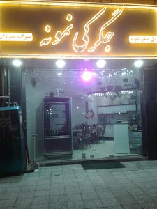 کافه جگر سرای نمونه
