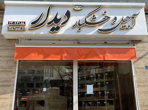 آجیل و خشکبار دیدار