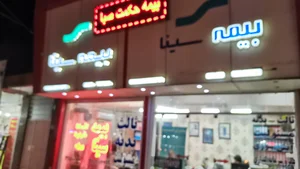 بیمه ایران معین نمایندگی محمدی نژاد