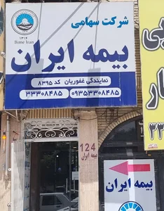 بیمه ایران غفوریان مهرشهر