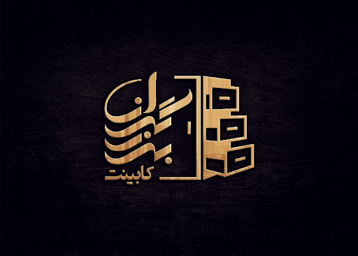 مجموعه کابینت برزگران