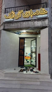 خانه بازی آی ترک