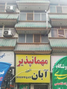 مهمانپذیر آبان 2