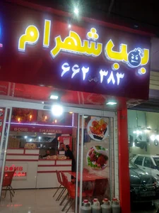 پیتزاساندویچ شهرام