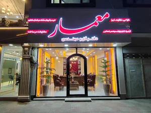 دفتر فنی و مهندسی معمار