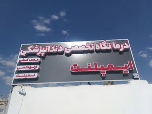 دندانپزشکی تخصصی ایثارگران