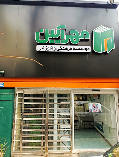 دبستان دخترانه مهرآیین