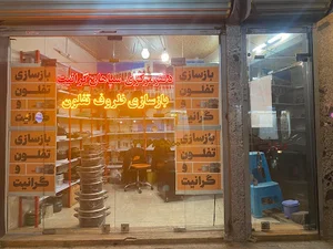 دفتر مرکزی بازسازی ظروف سپاهان گرانیت