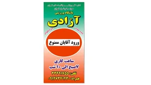 باشگاه اختصاصی بانوان آزادی 2
