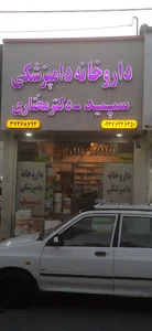 داروخانه دامپزشکی سپید