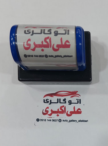اتوگالری علی‌اکبری