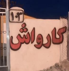 کارواش استلک(ابراهیم میرزایی)