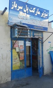 سوپر مارکت پُل سرباز