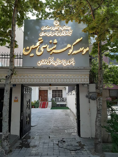 مؤسسه گوهر شناسی تحسین