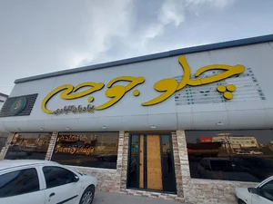 جوجه طلایی