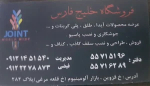 فروشگاه خلیج فارس نمایندگی طلق و پلی کربنات شانار