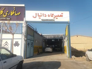 تعمیرگاه اتومبیل دانیال(مدیریت: عجمی)