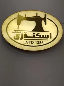 فروشگاه چرخ خیاطی اسکندری