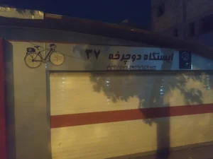 ایستگاه دوچرخه ۳۷