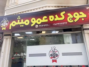 جوجکده عمو میثم 2