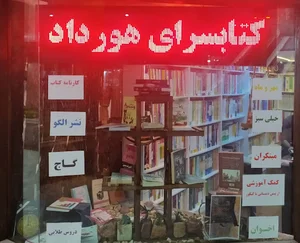 کتابسرای هورداد