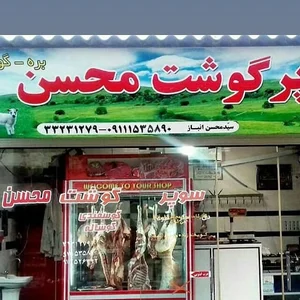 سوپر گوشت محسن