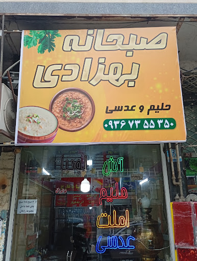 صبحانه بهزادی