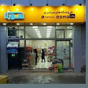 فروشگاه سورنا ابهر