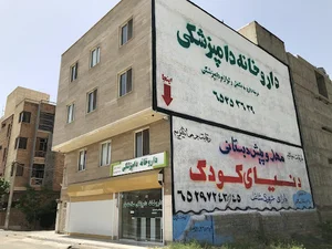 داروخانه دامپزشکی سلامت‌یار
