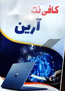 کافی نت آرین 2