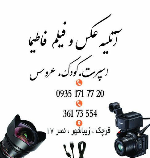 آتلیه فاطیما