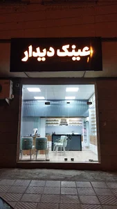 گالری عینک دیدار
