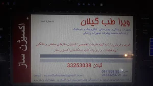 شرکت ویرا طب گیلان