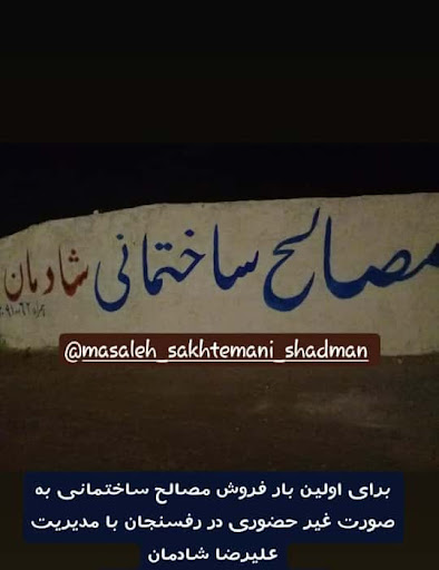 مصالح ساختمانی شادمان