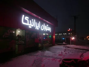 رستوران ایرانیکا