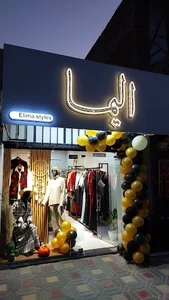 پوشاک الیما