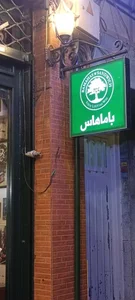 ساندویچ باماهاس 5