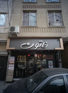 فروشگاه بدلیجات خاتون 2