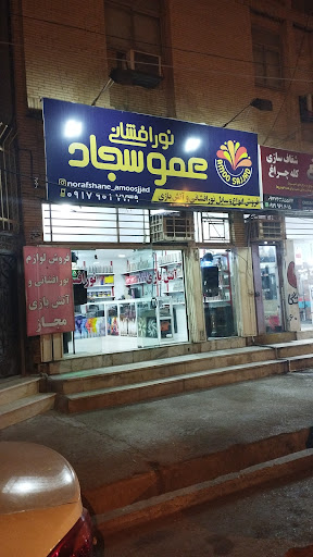 نورافشانی عمو سجاد