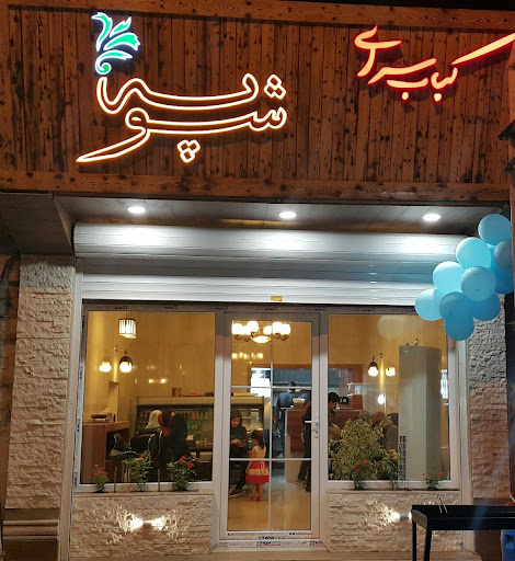 کباب سرای شوپه