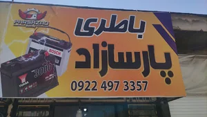 باطری فروشی پارسازاد