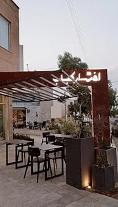 افشار کباب