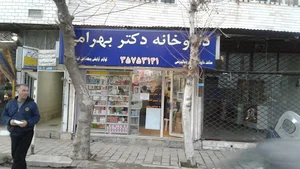 داروخانه دکتر بهرامی