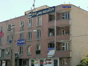 دارالترجمه رسمی دکتر جاویدشاد 2