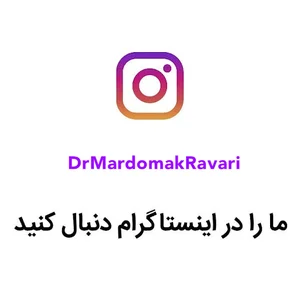 مطب دكتر مردمك راوري