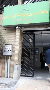 مجتمع شماره یک شورای حل اختلاف
