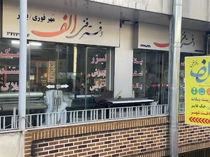 دفتر فنی الف