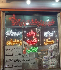 خواربار خشکبار آذوقه