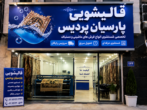 قالیشویی پارسیان