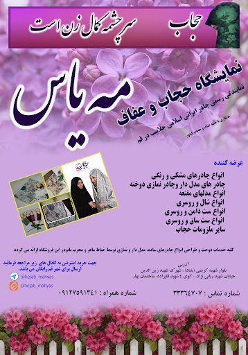 حجاب و عفاف مه یاس قم